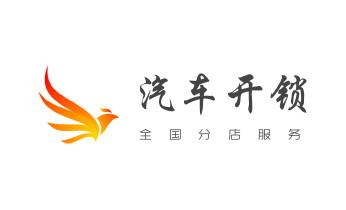24小时上门开锁修锁换锁公司电话-保险箱柜-汽车-防盗门-揭西揭阳榕城揭东惠来普宁