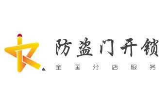 玻璃门-防盗门-附近开修换锁公司电话-叶县平顶山新华卫东石龙湛河宝丰鲁山郏县高新城乡舞钢汝州