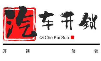 24小时上门开锁修锁换锁公司电话-保险箱柜-汽车-防盗门-揭东揭阳榕城揭西惠来普宁