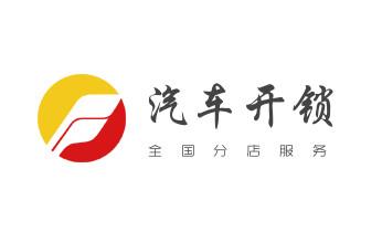 专业汽车开锁修锁换锁-配汽车摩托车遥控芯片智能钥匙-岳池广安前锋武胜邻水华蓥