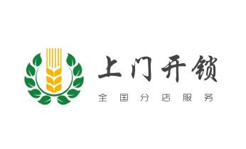 24小时上门开修换锁公司师傅电话-保险箱柜-防盗门-旌德宣城宣州郎溪泾县绩溪宁国广德