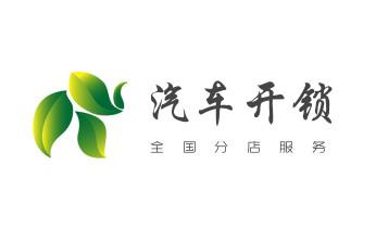 汽车摩托车开修锁-匹配遥控钥匙-公司师傅电话-洛宁洛阳老城西工瀍河涧西吉利洛龙孟津新安栾川嵩县汝阳宜阳伊川高新偃师