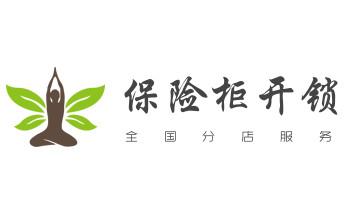 开修换保险箱柜锁密码锁-配汽车摩托车遥控芯片钥匙-上高宜春袁州奉新万载宜丰靖安铜鼓丰城樟树高安