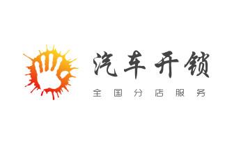 开修换锁指纹锁安装公司师傅电话-配汽车钥匙-保险柜开锁-西洞庭常德武陵鼎城安乡汉寿澧县临澧桃源石门津市