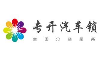 门禁指纹锁安装维修-修改电子防盗密码公司电话-赫山益阳资阳南县桃江安化大通湖高新沅江