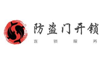 开修换锁指纹锁安装公司师傅电话-配汽车钥匙-保险柜开锁-绩溪宣城宣州郎溪泾县旌德宁国广德