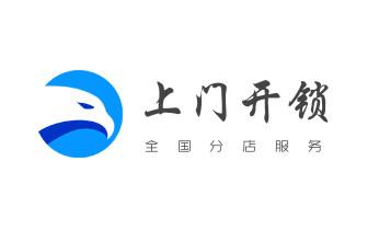 开修换锁指纹锁安装公司师傅电话-配汽车钥匙-保险柜开锁-大武口石嘴山惠农平罗