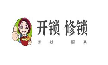 保险柜-密码箱-电子锁开修换锁-改密码公司师傅电话-桃源常德武陵鼎城安乡汉寿澧县临澧石门西洞庭津市