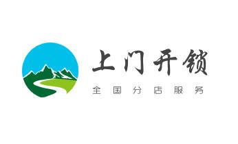 门禁指纹锁安装维修-修改电子防盗密码公司电话-_专业汽车开锁修锁换锁-配汽车摩托车遥控芯片智能钥匙-