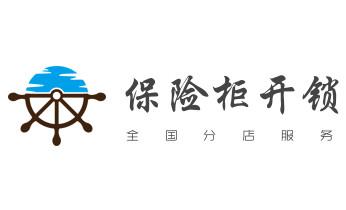 保险柜-密码箱-电子锁开修换锁-改密码公司师傅电话-武定楚雄市双柏牟定南华姚安大姚永仁元谋禄丰