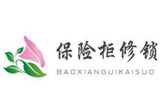 保险箱柜-指纹锁开修换锁-更改指纹密码公司师傅电话-华蓥广安前锋岳池武胜邻水