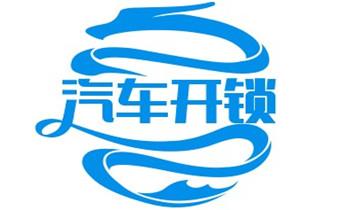 专开汽车锁公司师傅电话-配汽车遥控芯片智能钥匙-宣州宣城郎溪泾县绩溪旌德宁国广德