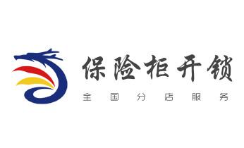 24小时上门开修换锁公司师傅电话-保险箱柜-防盗门-武胜广安前锋岳池邻水华蓥