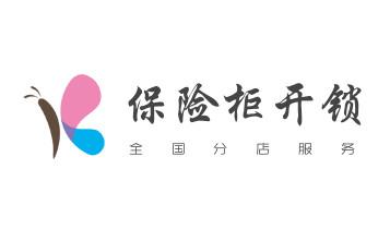 开修换玻璃门禁锁-保险柜开锁公司师傅电话-达州通川达川宣汉开江大竹渠县经济万源