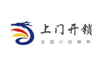 防盗门-保险柜-汽车开锁修锁换锁公司师傅电话-禄丰楚雄市双柏牟定南华姚安大姚永仁元谋武定