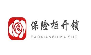 保险柜-密码箱-电子锁开修换锁-改密码公司师傅电话-红河个旧开远蒙自弥勒屏边建水石屏泸西元阳金平绿春河口红河