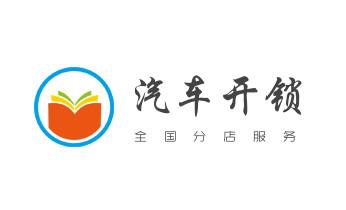 开摩托车-汽车锁-匹配遥控芯片钥匙-公司师傅电话-同心吴忠利通红寺堡盐池青铜峡