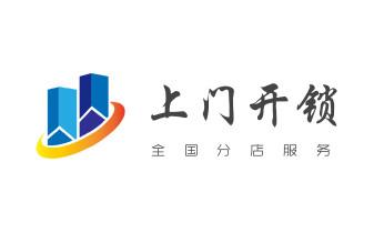 门禁开锁修锁换锁-匹配门禁卡公司师傅电话-中卫沙坡头中宁海原