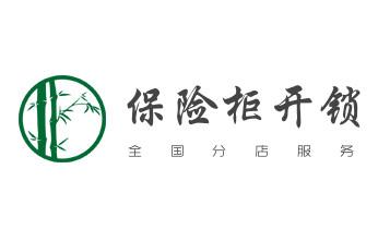 24小时上门开修换锁公司师傅电话-保险箱柜-防盗门-赫山益阳资阳南县桃江安化大通湖高新沅江