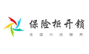 电子指纹保险箱没电-开修换锁公司师傅电话-灵武银川兴庆西夏金凤永宁贺兰