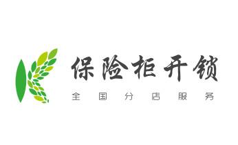 开修换锁指纹锁安装公司师傅电话-配汽车钥匙-保险柜开锁-武胜广安前锋岳池邻水华蓥