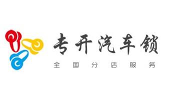 附近哪里有专业开汽车锁的-修锁换锁公司师傅电话-蒙自个旧开远弥勒屏边建水石屏泸西元阳红河金平绿春河口红河