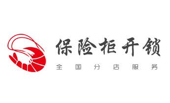电子指纹保险箱没电-开修换锁公司师傅电话-永定张家界武陵源慈利桑植