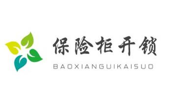 开修换玻璃门禁锁-保险柜开锁公司师傅电话-益阳资阳赫山南县桃江安化大通湖高新沅江
