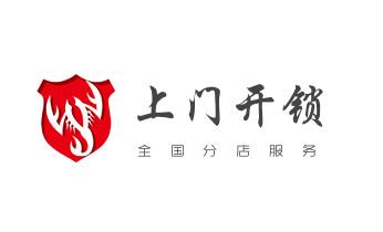 开修换铁锁-挂锁-抽屉锁-保险柜公司师傅电话-吴忠利通红寺堡盐池同心青铜峡