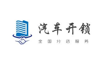 开摩托车-汽车锁-匹配遥控芯片钥匙-公司师傅电话-青阳池州贵池东至石台