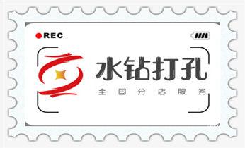 专业打孔钻孔-附近专业打孔师傅电话彬州咸阳秦都杨陵渭城三原泾阳乾县礼泉永寿长武旬邑淳化武功兴平
