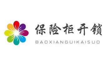 开锁修锁换锁-专业开汽车锁-24小时上门修锁换锁芯体-保险箱柜-电子智能门禁指纹密码锁安装开锁维修-配汽车防盗遥控芯片钥匙后备箱附近服务公司电话惠城惠州惠阳博罗惠东龙门